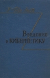 Введение в кибернетику Антикварное издание Сохранность: Хорошая Издательство: Издательство иностранной литературы, 1959 г Твердый переплет, 430 стр Формат: 84x108/32 (~130х205 мм) инфо 13595i.