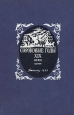 Сороковые годы XIX века Серия: Школьная библиотека инфо 13601i.