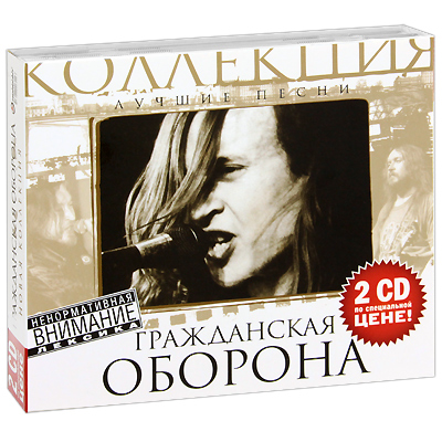 Гражданская оборона Новая коллекция (2 CD) Серия: Новая коллекция инфо 4201j.