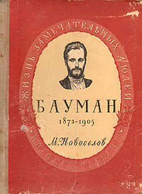 Николая Эрнестович Бауман (1873-1905) Серия: Жизнь замечательных людей инфо 4220j.