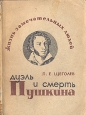 Дуэль и смерть Пушкина Серия: Жизнь замечательных людей инфо 4266j.