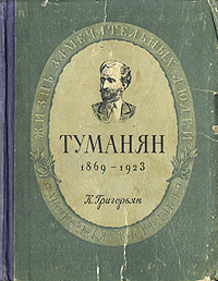 Туманян 1869-1923 Серия: Жизнь замечательных людей инфо 4271j.