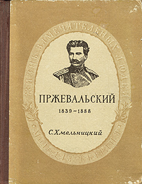 Пржевальский: 1839-1888 Серия: Жизнь замечательных людей инфо 4276j.