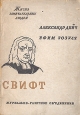Свифт Серия: Жизнь замечательных людей инфо 4277j.