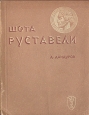 Шота Руставели Формат 72х105/32 Автор Д Дандуров инфо 4288j.