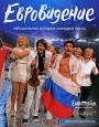 Евровидение: Официальная история конкурса песни Издательство: Амфора, 2009 г Мягкая обложка, 208 стр ISBN 978-5-367-00971-2 Тираж: 20000 экз Формат: 70x100/16 (~167x236 мм) Мелованная бумага, Цветные иллюстрации инфо 4309j.