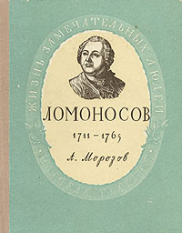Ломоносов 1711 - 1765 Серия: Жизнь замечательных людей инфо 4311j.