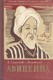 Авиценна Серия: Жизнь замечательных людей инфо 4317j.