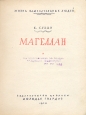 Магеллан Серия: Жизнь замечательных людей инфо 4324j.