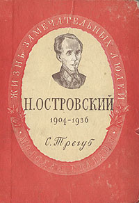 Н Островский 1904-1936 Серия: Жизнь замечательных людей инфо 4339j.