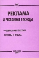 Реклама и рекламные расходы Издательство: Книга сервис, 2003 г Мягкая обложка, 32 стр ISBN 5-94909-272-4 Тираж: 2000 экз инфо 4364j.