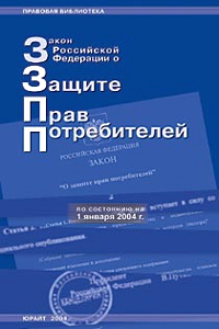 Закон Российской Федерации "О защите прав потребителей" на 1 января 2004 г инфо 4374j.