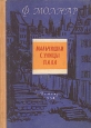 Мальчишки с улицы Пала Издательство: Вагриус, 2007 г Твердый переплет, 208 стр ISBN 978-5-9697-0489-3 Тираж: 3000 экз Формат: 84x108/32 (~130х205 мм) инфо 7156j.