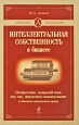 Интеллектуальная собственность в бизнесе Серия: Офисная антология инфо 7190j.