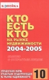 Кто есть кто на рынке недвижимости 2004-2005 Издательство: Компания ИСКОМ, 2004 г Мягкая обложка, 416 стр Формат: 84x108/32 (~130х205 мм) инфо 7192j.