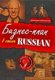 Бизнес-план в стиле Russian Серия: Алхимия маркетинга инфо 10202j.