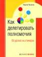 Как делегировать полномочия 50 уроков на стикерах Издательство: Олимп-Бизнес, 2007 г Мягкая обложка, 112 стр ISBN 978-5-9693-0074-3 Формат: 70x100/32 (~120х165 мм) инфо 10219j.