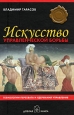 Искусство управленческой борьбы Технологии перехвата и удержания управления 2009 г Твердый переплет ISBN 978-5-98124-392-9 инфо 10222j.
