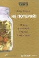 Не потеряй! О чем умолчал "папа" Кийосаки? Finance Society), имеет сертификат инфо 10226j.