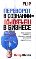 Переворот в сознании = переворот в бизнесе Издательство: Попурри, 2009 г Твердый переплет, 320 стр ISBN 978-985-15-0650-3, 978-1-74166-720-2 Тираж: 3500 экз Формат: 84x108/32 (~130х205 мм) инфо 10256j.