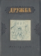 Дружба Альманах молодых писателей Альманах Антикварное издание Сохранность: Хорошая Издательство: Издательство Детской литературы, 1950 г Твердый переплет, 216 стр Тираж: 5000 экз инфо 10268j.