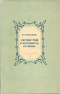 Л Н Толстой в последний год его жизни Серия: Литературные воспоминания инфо 10456j.