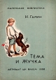 Тёма и Жучка Серия: Мои первые книжки инфо 6090m.