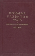 Проблема развития мозга и влияния на него вредных факторов Антикварное издание Сохранность: Хорошая Издательство: Государственное издательство медицинской литературы, 1960 г Твердый переплет, 240 стр инфо 6705m.