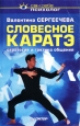 Словесное каратэ Стратегия и тактика общения Серия: Сам себе психолог инфо 9290m.