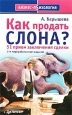 Как продать слона? 51 прием заключения сделки Серия: Бизнес-психология инфо 9295m.