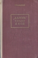 "Аврора" уходит в бой Тихий океан Автор Георгий Халилецкий инфо 9314m.