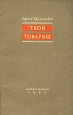 Твой товарищ Антикварное издание Сохранность: Хорошая Издательство: Молодая гвардия, 1945 г Мягкая обложка, 112 стр Тираж: 15000 экз инфо 9344m.
