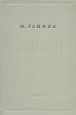 М Глинка Записки Антикварное издание Сохранность: Хорошая Издательство: Государственное музыкальное издательство (МУЗГИЗ), 1953 г Твердый переплет, 284 стр Тираж: 10000 экз Формат: 60x92/16 инфо 9381m.