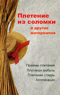 Плетение из соломки и других материалов 2007 г ISBN 978-985-6807-49-0 инфо 8249h.