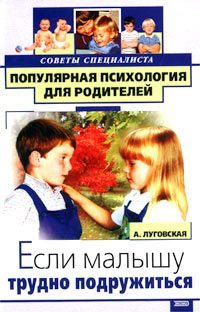 Если малышу трудно подружиться 2002 г ISBN 5-04-008212-6 инфо 8262h.
