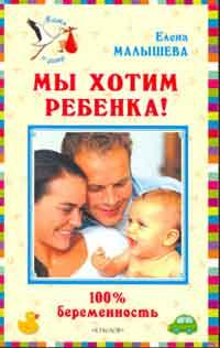 Мы хотим ребенка 100% беременность! 2009 г ISBN 978-5-9717-0758-5 инфо 8272h.