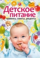Детское питание Правила, советы, рецепты 2009 г ISBN 978-5-386-01679-1 инфо 8275h.