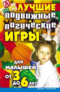 Лучшие подвижные и логические игры для малышей от 3 до 6 лет 2008 г ISBN 978-5-386-00872-7 инфо 8281h.