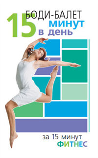 Боди-балет 15 минут в день 2006 г ISBN 5-222-08609-7 инфо 8312h.