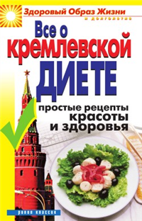 Все о кремлевской диете Простые рецепты красоты и здоровья 2007 г ISBN 978-5-7905-4685-3 инфо 8326h.