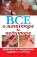 Все о маникюре и педикюре Красота и здоровье ваших ногтей Издательство: Рипол Классик, 2010 г Твердый переплет, 264 стр ISBN 978-5-386-01960-0 Тираж: 5000 экз Формат: 84x108/32 (~130х205 мм) инфо 8331h.