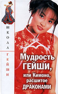 Мудрость гейши, или кимоно расшитое драконами 2006 г ISBN 978-5-699-18742-3, 5-699-18742-1 инфо 8340h.