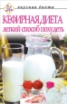 Кефирная диета – легкий способ похудеть 2007 г ISBN 5-7905-3760-X инфо 8348h.