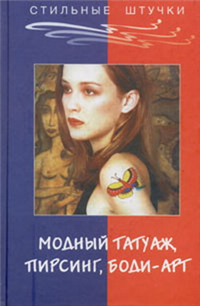 Стильный татуаж, пирсинг, боди-арт 2004 г ISBN 5-222-04445-9 инфо 8386h.