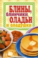 Блины, блинчики, оладьи и оладушки 2008 г ISBN 978-5-386-00448-4 инфо 8389h.