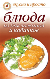 Блюда из баклажанов и кабачков 2008 г ISBN 978-5-7905-4472-9 инфо 8406h.