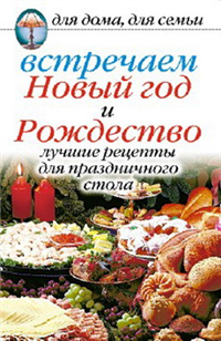 Встречаем Новый год и Рождество: Лучшие рецепты для праздничного стола 2008 г ISBN 978-5-7905-4100-1 инфо 8408h.