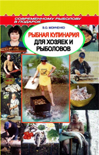Рыбная кулинария для хозяек и рыболовов Серия: Вкусные штучки инфо 8422h.