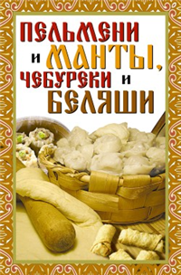 Пельмени и манты, чебуреки и беляши 2008 г ISBN 978-5-386-00869-7 инфо 8435h.