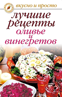 Лучшие рецепты оливье и винегретов 2007 г ISBN 5-7905-4751-6 инфо 8445h.